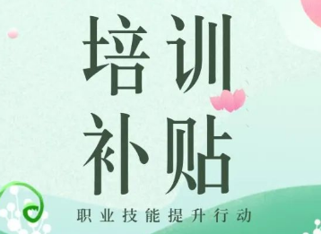 廣東職業(yè)技能培訓補貼管理辦法出臺 郵政業(yè)從業(yè)人員技能提升獲資金支持