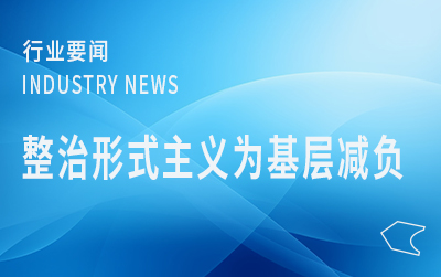 國家郵政局黨組召開會議強調(diào)  持續(xù)推進整治形式主義為基層減負