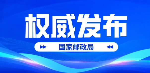 國家郵政局市場監(jiān)管司相關(guān)負責(zé)人介紹《快遞市場管理辦法》施行情況