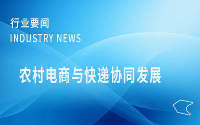 廣東局聯(lián)合3部門推進農(nóng)村電商與快遞協(xié)同發(fā)展示范創(chuàng)建工作