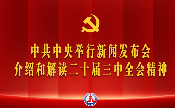 國家郵政局黨組（擴大）會議強調(diào)  深入學習宣傳貫徹黨的二十屆三中全會精神