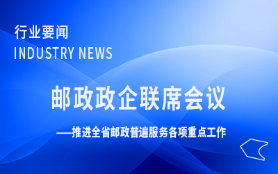 廣東局召開二季度郵政政企聯(lián)席會議 推進全省郵政普遍服務(wù)各項重點工作