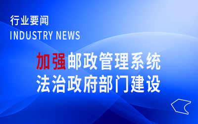 國家郵政局黨組召開學習會  不斷加強郵政管理系統(tǒng)法治政府部門建設(shè)