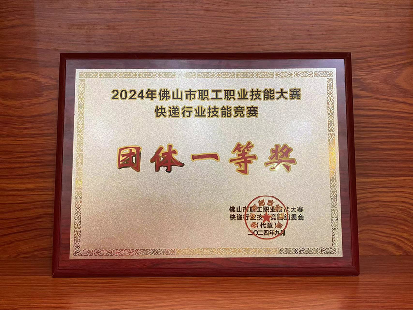 喜訊！2024年佛山市快遞行業(yè)技能競(jìng)賽聯(lián)昊通速遞榮獲“團(tuán)體一等獎(jiǎng)”